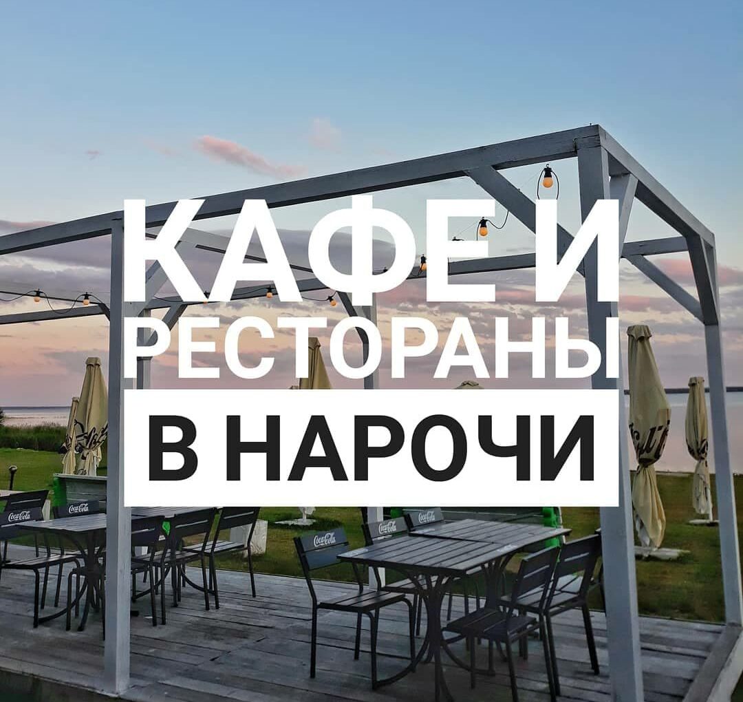 Кафе и рестораны в Нарочи