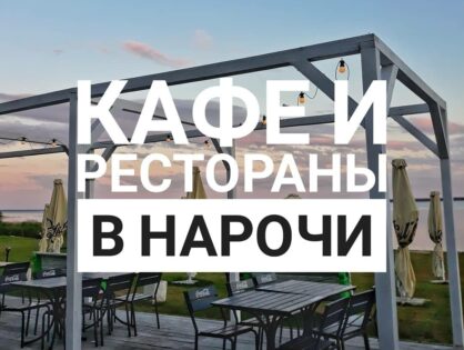 Кафе и рестораны в Нарочи